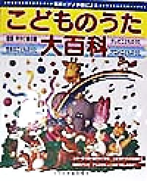 こどものうた大百科 簡易ピアノ伴奏による