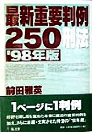 最新重要判例250 刑法('98年版)