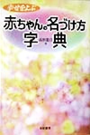 幸せをよぶ 赤ちゃんの名づけ方事典