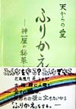 天からの愛 ふりかえ 神一厘の秘策