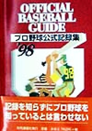 オフィシャルベースボール・ガイド('98) プロ野球公式記録集