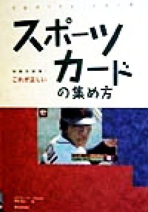 常識を破壊！ これが正しいスポーツカードの集め方 常識を破壊！