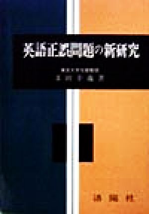 英語正誤問題の新研究