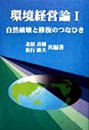 環境経営論(1) 自然破壊と修復のつなひき