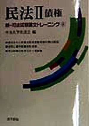 民法(2) 債権 新・司法試験論文トレーニング4