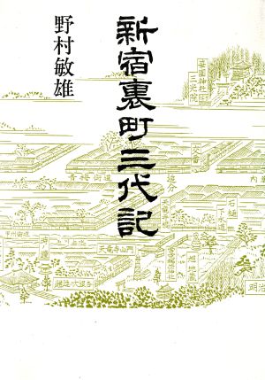 新宿裏町三代記 青蛙選書62