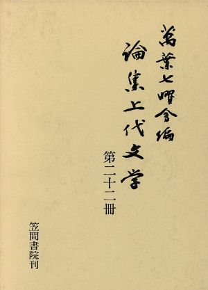 論集上代文学(第22冊)