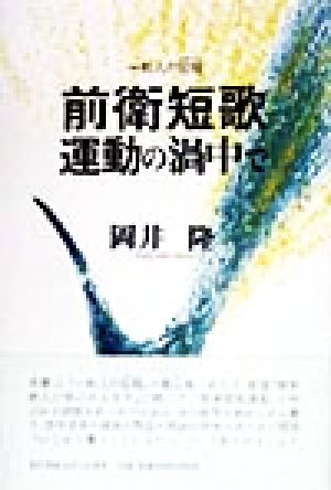 前衛短歌運動の渦中で 一歌人の回想/ながらみ書房/岡井隆岡井隆著者名 ...