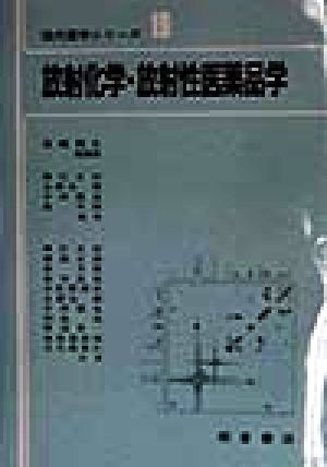 放射化学・放射性医薬品学 現代薬学シリーズ19