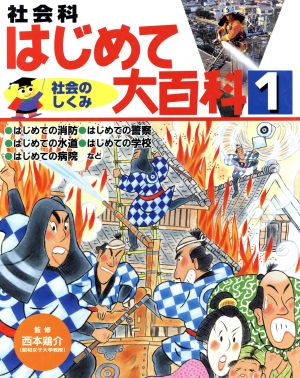 社会科はじめて大百科(1) 社会のしくみ