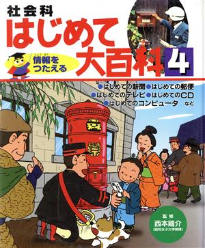 社会科はじめて大百科(4) 情報をつたえる