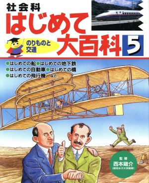 社会科はじめて大百科(5) のりものと交通