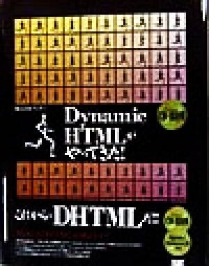 Dynamic HTMLがやってきた！