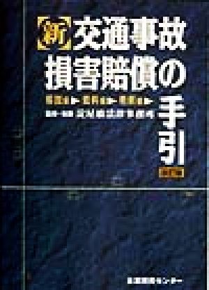 新 交通事故損害賠償の手引 解説編・資料編・判例編