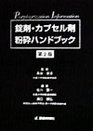 錠剤・カプセル剤粉砕ハンドブック