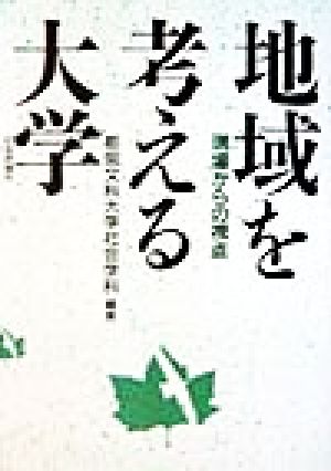 地域を考える大学 現場からの視点