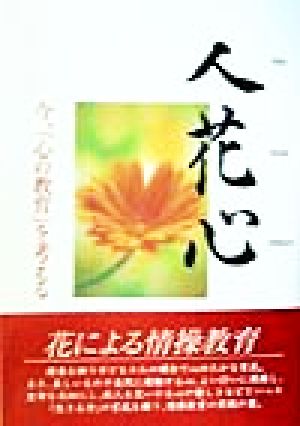 人花心 今、「心の教育」を考える