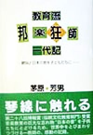 教育流邦楽狂師一代記 絶叫！日本の音を子どもたちに