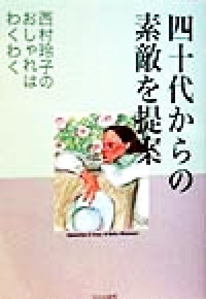 四十代からの素敵を提案 西村玲子のおしゃれはわくわく