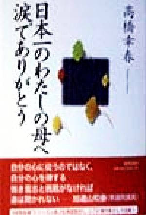 日本一のわたしの母へ 涙でありがとう