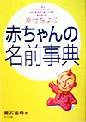 幸せをよぶ赤ちゃんの名前事典