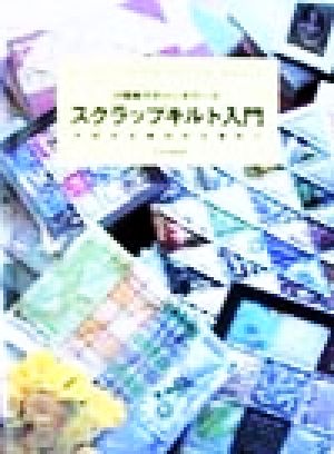 小関鈴子のパッチワーク スクラップキルト入門 大好きな端切れを集めて