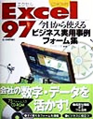 Excel97 今日から使えるビジネス実用事例フォーム集