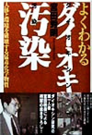 よくわかるダイオキシン汚染 人体と環境を破壊する猛毒化学物質