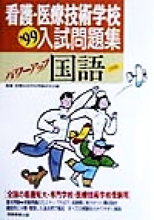 パワーアップ国語('99)看護・医療技術学校入試問題集1