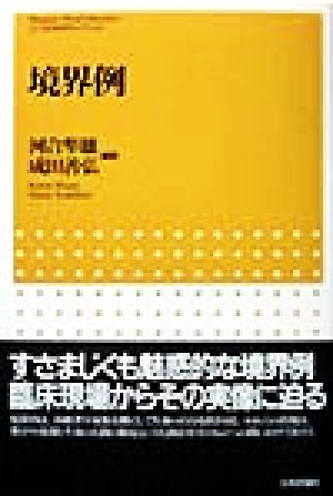 境界例 こころの科学セレクション