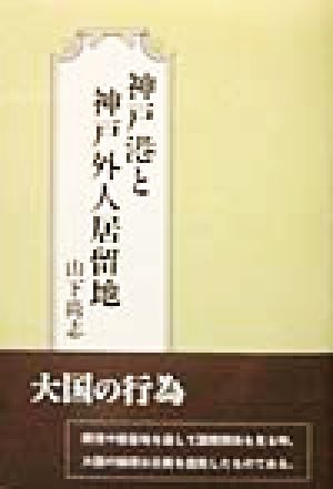 神戸港と神戸外人居留地