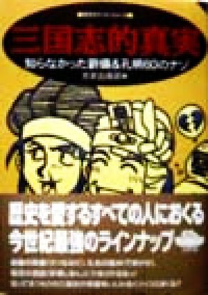 三国志的真実 知らなかった劉備&孔明60のナゾ 歴史ポケットシリーズ