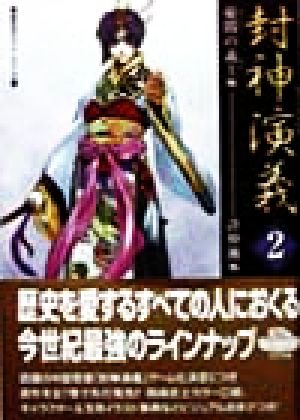 封神演義(2) 憂悶の義士編 歴史ポケットシリーズ