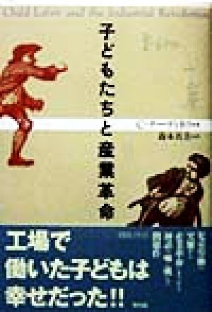 子どもたちと産業革命 技術史クラシックス