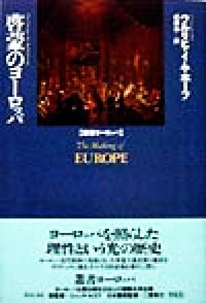 啓蒙のヨーロッパ叢書ヨーロッパ