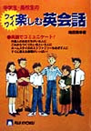 中学生・高校生のワイワイ楽しむ英会話