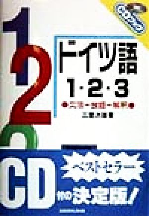 ドイツ語1・2・3 文法+会話+解釈 CDブック