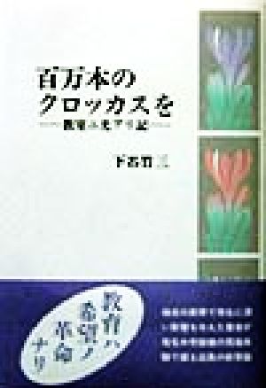 百万本のクロッカスを 教室ニ光アリ記