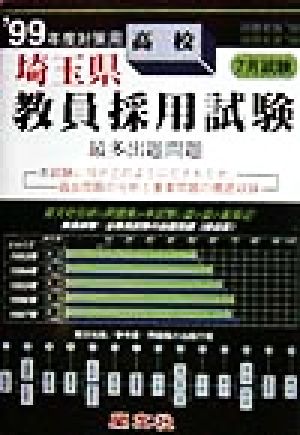 埼玉県 高校教員採用試験最多出題問題('99年度対策用)