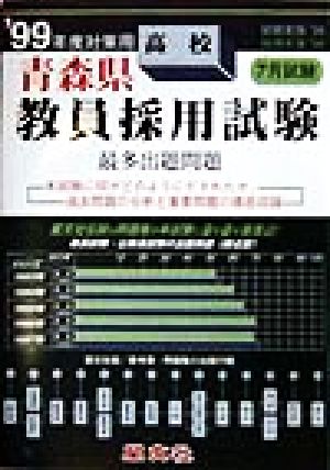 青森県 高校教員採用試験最多出題問題('99年度対策用)