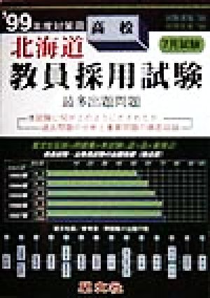 北海道 高校教員採用試験最多出題問題('99年度対策用)