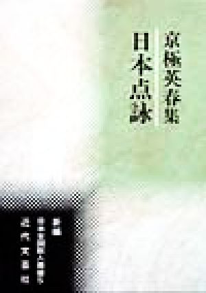 日本点詠 京極英春集 新編 日本全国歌人叢書5