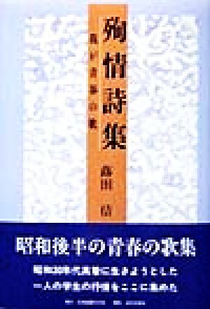 殉情詩集 我が青春の歌