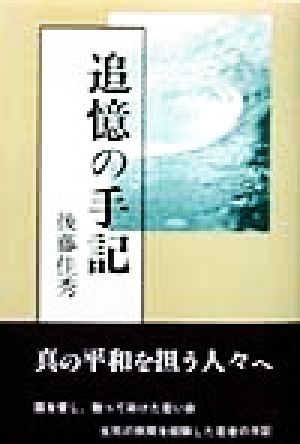 追憶の手記