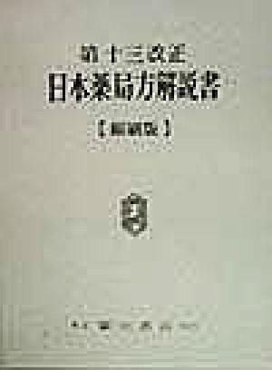 第十三改正日本薬局方解説書 縮刷版(全5冊)(第13改正)