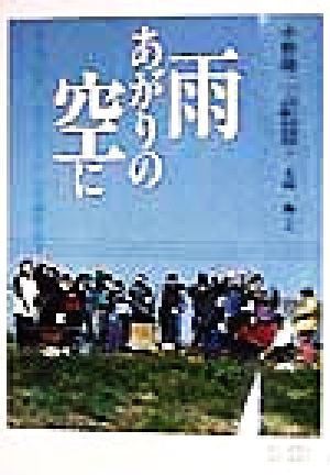 雨あがりの空に 障害の重い人々のくらしを耕す日々