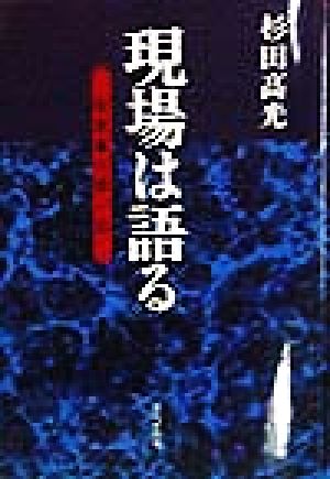 現場は語る 元刑事の思い出