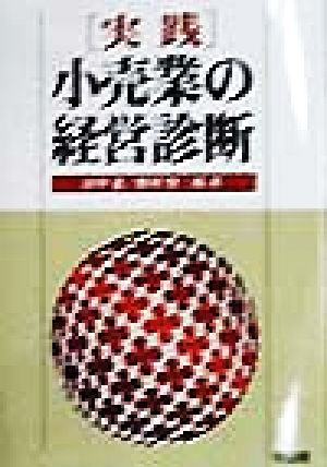 実践 小売業の経営診断