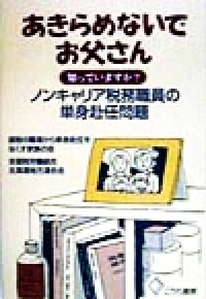 あきらめないでお父さん知っていますか？ノンキャリア税務職員の単身赴任問題