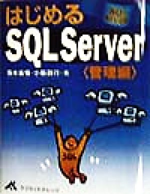 はじめるSQL Server 管理編(管理編)